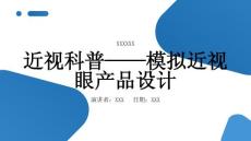近视科普——模拟近视眼产品设计