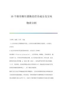 10个肺形侧耳菌株的营养成分及呈味物质分析