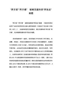 两手抓两手硬-破解党建科研两张皮难题