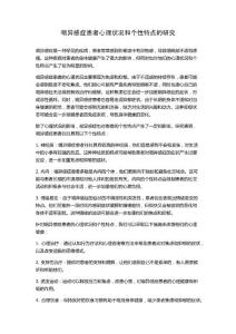 咽异感症患者心理状况和个性特点的研究