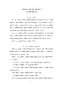 中國科技出版?zhèn)髅焦煞萦邢薰救骖A(yù)算管理辦法