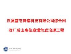 漢源盛屯鋅鍺科技有限公司綜合回收廠后山高位崩塌危巖治理工程1