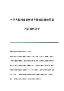 一例犬趾间皮肤破溃导致感染破伤风致死的病例分析