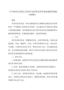 《中西医结合优化方案治疗变应性血管炎皮肤破溃型的临床观察》