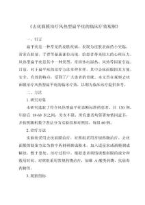 《去疣面膜治疗风热型扁平疣的临床疗效观察》