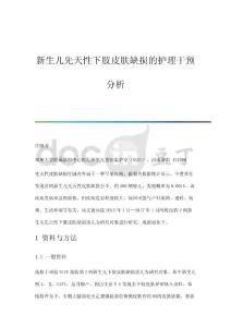 新生儿先天性下肢皮肤缺损的护理干预分析