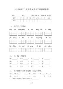 三年级语文上册期中试卷水平检测冀教版