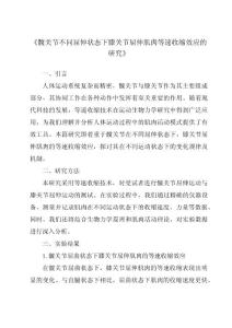 《髋关节不同屈伸状态下膝关节屈伸肌肉等速收缩效应的研究》