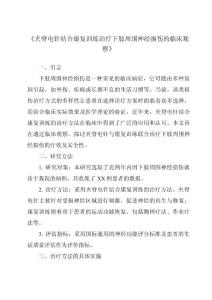 《夹脊电针结合康复训练治疗下肢周围神经损伤的临床观察》