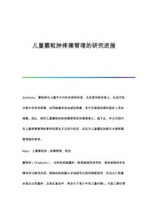 儿童霰粒肿疼痛管理的研究进展