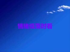 情绪低落时看