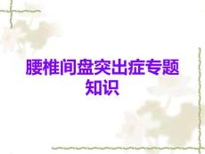 腰椎间盘突出症