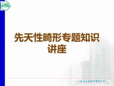 先天性畸形
