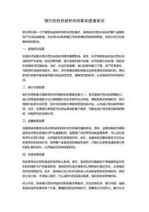 银行危机持续时间的影响因素研究