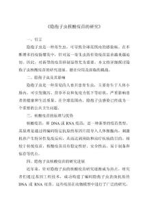 《隐孢子虫核酸疫苗的研究》