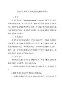 《结节性硬化症致病基因的初步筛查》