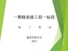 026-2023-泰康精裝修施工策劃