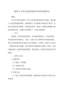《湿疹Ⅰ号对小鼠急性湿疹作用的实验研究》
