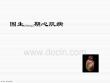 围生期心肌病治疗及诊断基础培训ppt