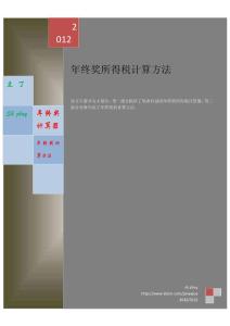年终奖所得税计算方法（计算器）
