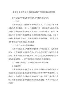 《影响电化学氧化儿茶酚胺过程中环化的因素研究》