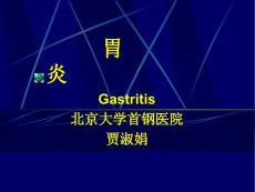 急慢性胃炎胃炎课件【91页】