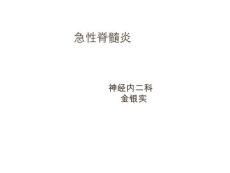 急性脊髓炎【31页】