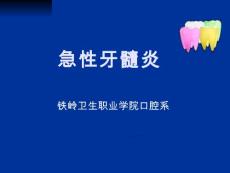 急性牙髓炎【23页】