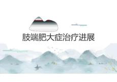 肢端肥大症治疗进展2025