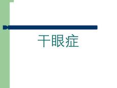 干眼症【62页】