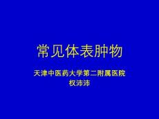 常见体表肿瘤【65页】
