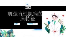 肌强直性肌病的临床特征