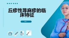 丘疹性荨麻疹的临床特征