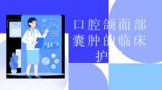 口腔颌面部囊肿的临床护理