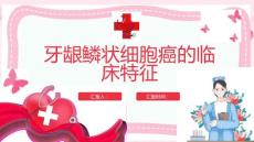 牙龈鳞状细胞癌的临床特征