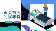 踝关节肿胀的临床特征