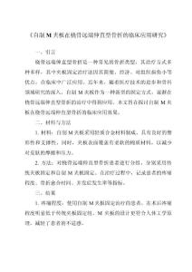 《自制M夹板在桡骨远端伸直型骨折的临床应用研究》