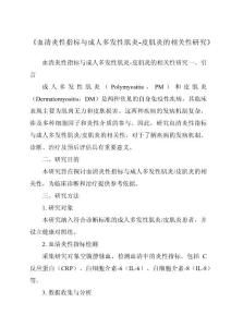 《血清炎性指标与成人多发性肌炎-皮肌炎的相关性研究》