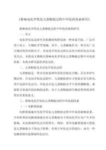 《影响电化学氧化儿茶酚胺过程中环化的因素研究》