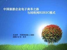 中国旅游企业电子商务之路与同程网B2B2C模式