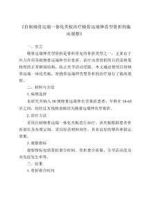 《自制桡骨远端一体化夹板治疗桡骨远端伸直型骨折的临床观察》