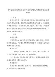 《阿是穴穴位埋线结合雷火灸治疗臂丛神经痛的临床疗效观察》