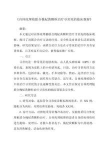 《自体疣埋植联合槐杞黄颗粒治疗寻常疣的临床观察》