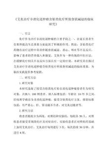 《艾灸治疗非消化道肿瘤含铂类化疗所致食欲减退的临床研究》