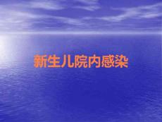 新生儿院内感染