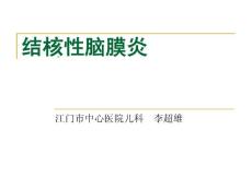 结核性脑膜炎新版