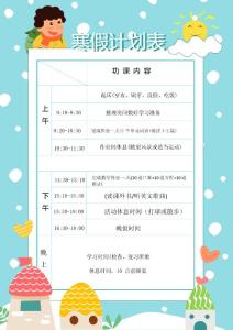 寒假（暑假）計(jì)劃表