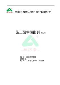 中山市雅居乐地产置业有限公司施工图审核指引