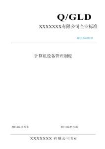 计算机管理制度