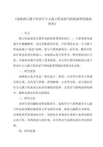 《加味清心莲子饮治疗小儿孤立性血尿气阴两虚型的临床研究》